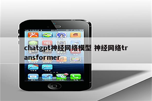 chatgpt神经网络模型 神经网络transformer
