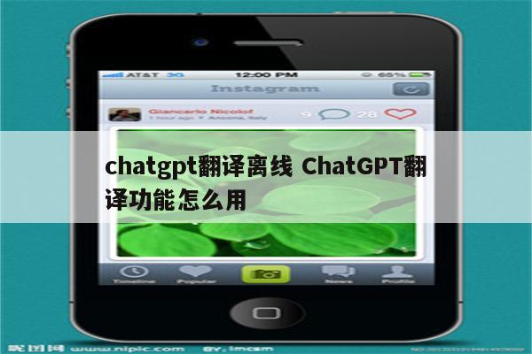 chatgpt翻译离线 ChatGPT翻译功能怎么用