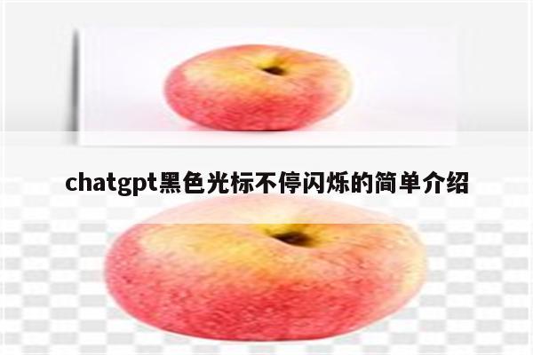 chatgpt黑色光标不停闪烁的简单介绍