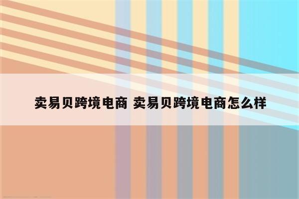 卖易贝跨境电商 卖易贝跨境电商怎么样