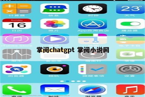 掌阅chatgpt 掌阅小说网