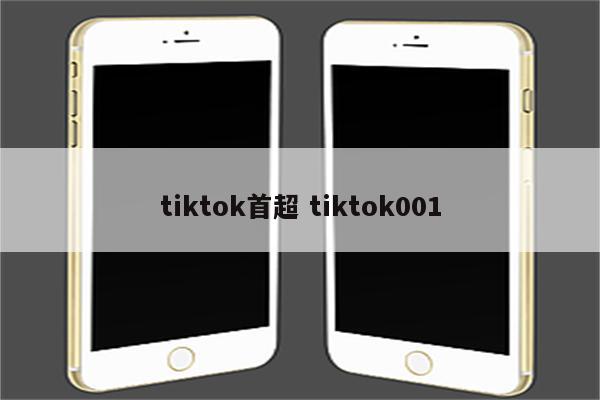 tiktok首超 tiktok001
