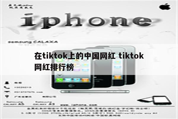 在tiktok上的中国网红 tiktok网红排行榜