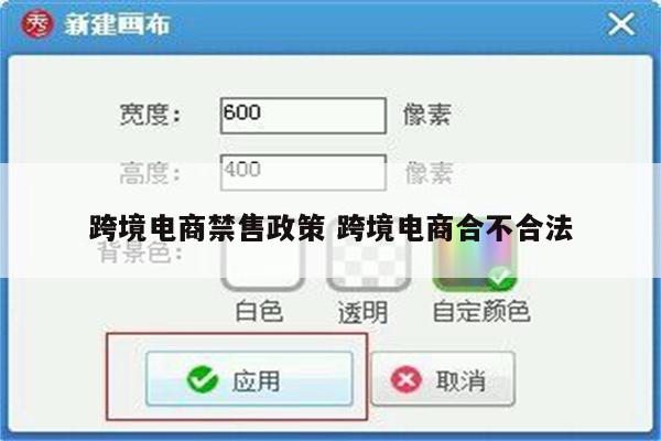 跨境电商禁售政策 跨境电商合不合法