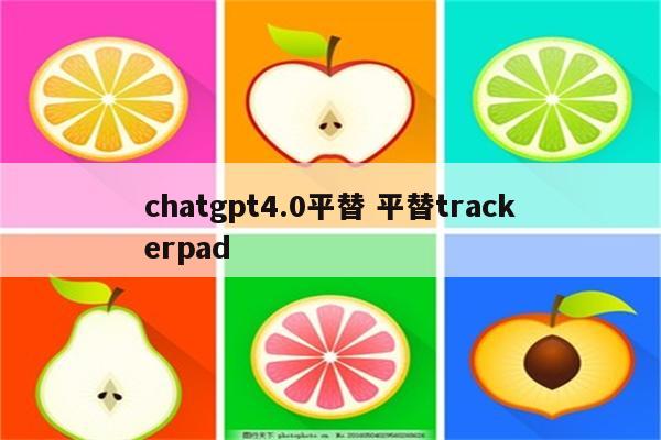 chatgpt4.0平替 平替trackerpad