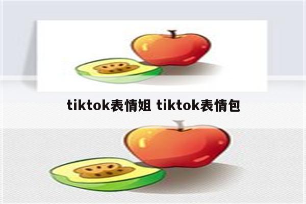tiktok表情姐 tiktok表情包
