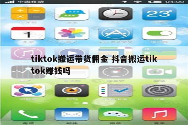 tiktok搬运带货佣金 抖音搬运tiktok赚钱吗
