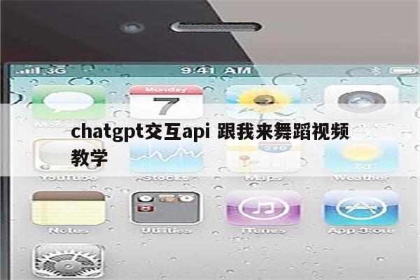 chatgpt交互api 跟我来舞蹈视频教学