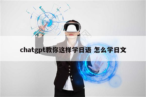 chatgpt教你这样学日语 怎么学日文