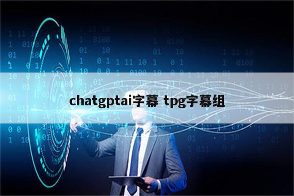 chatgptai字幕 tpg字幕组