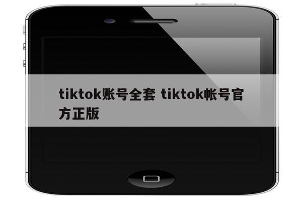 tiktok账号全套 tiktok帐号官方正版