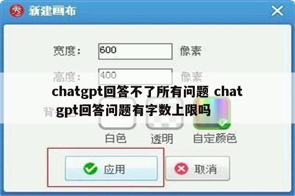 chatgpt回答不了所有问题 chat gpt回答问题有字数上限吗