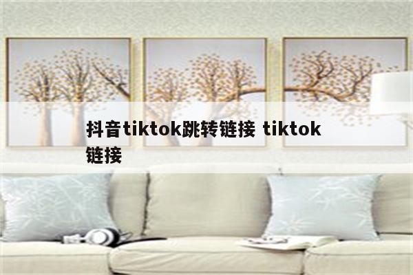 抖音tiktok跳转链接 tiktok 链接