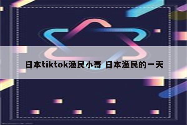 日本tiktok渔民小哥 日本渔民的一天