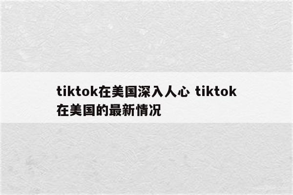 tiktok在美国深入人心 tiktok在美国的最新情况