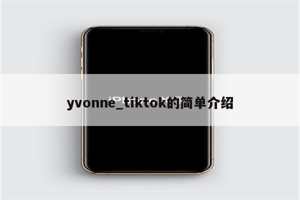yvonne_tiktok的简单介绍