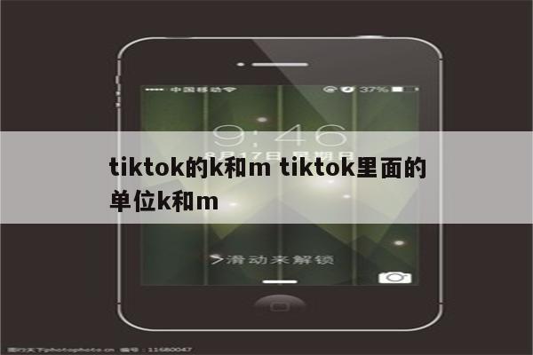 tiktok的k和m tiktok里面的单位k和m