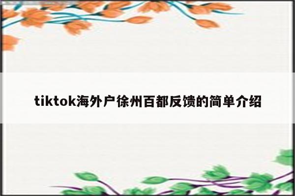 tiktok海外户徐州百都反馈的简单介绍