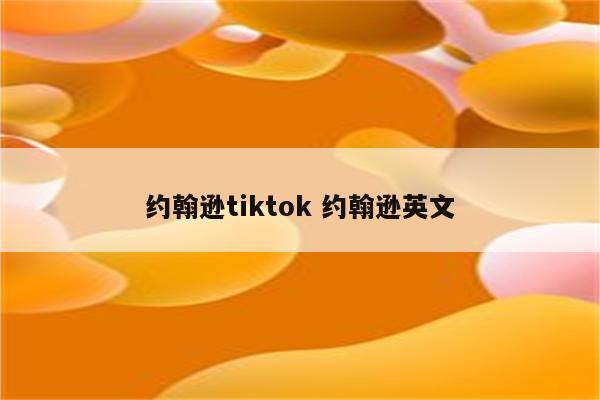 约翰逊tiktok 约翰逊英文
