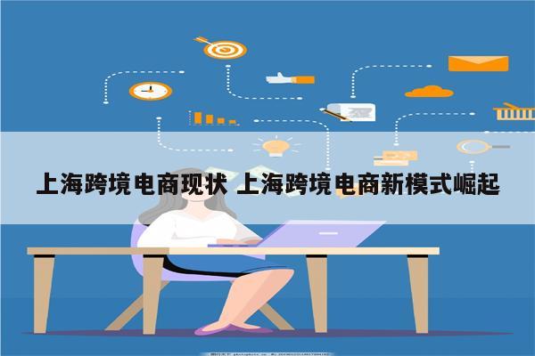 上海跨境电商现状 上海跨境电商新模式崛起