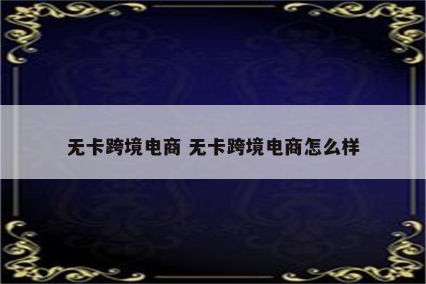 无卡跨境电商 无卡跨境电商怎么样