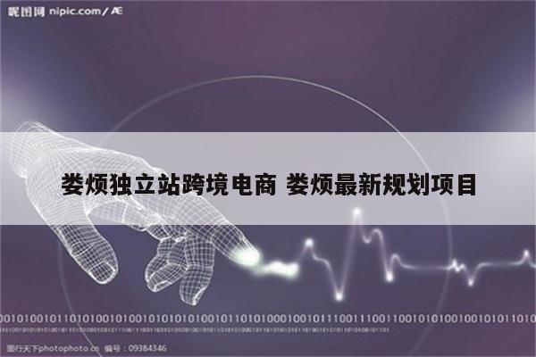 娄烦独立站跨境电商 娄烦最新规划项目
