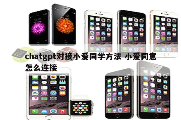 chatgpt对接小爱同学方法 小爱同意怎么连接