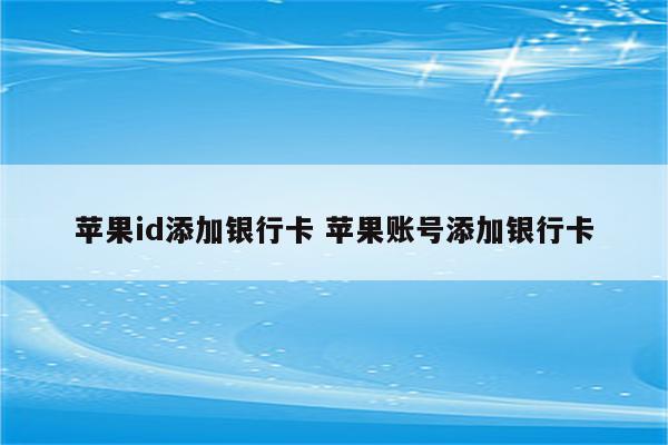 苹果id添加银行卡 苹果账号添加银行卡
