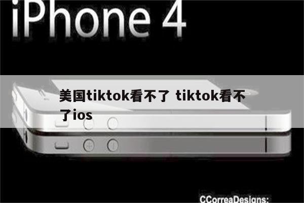 美国tiktok看不了 tiktok看不了ios