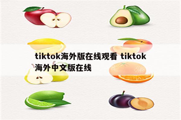 tiktok海外版在线观看 tiktok海外中文版在线