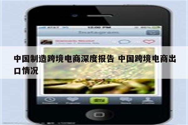 中国制造跨境电商深度报告 中国跨境电商出口情况