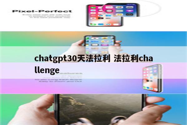 chatgpt30天法拉利 法拉利challenge