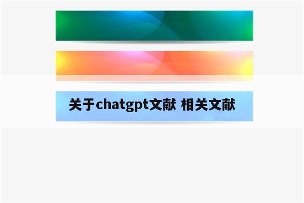 关于chatgpt文献 相关文献