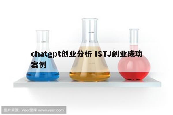 chatgpt创业分析 ISTJ创业成功案例
