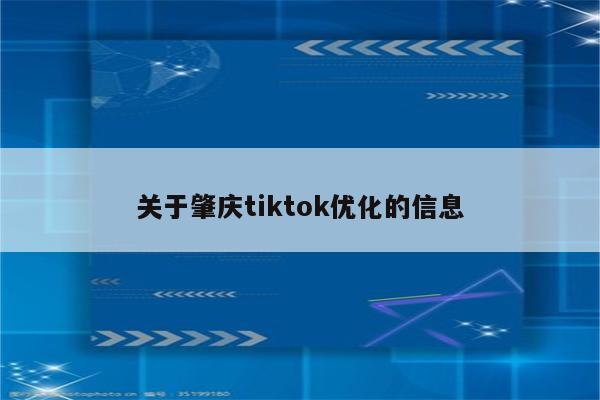 关于肇庆tiktok优化的信息
