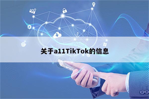 关于a11TikTok的信息
