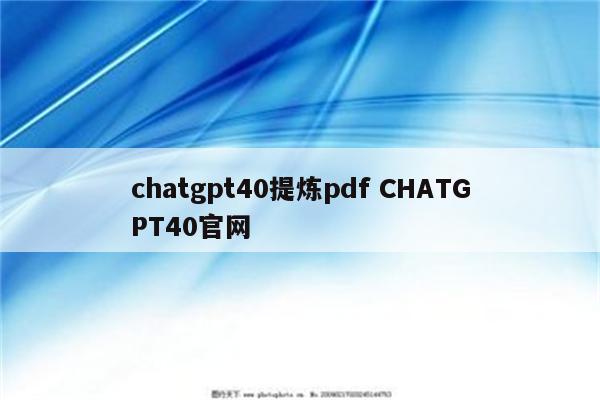 chatgpt40提炼pdf CHATGPT40官网