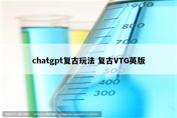 chatgpt复古玩法 复古VTG英版