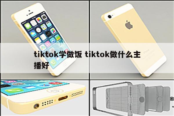tiktok学做饭 tiktok做什么主播好