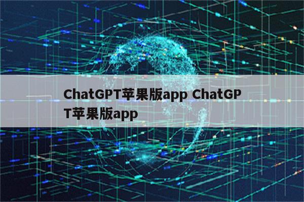 ChatGPT苹果版app ChatGPT苹果版app