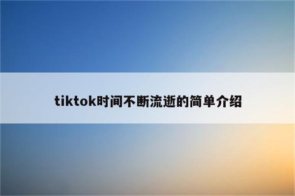 tiktok时间不断流逝的简单介绍