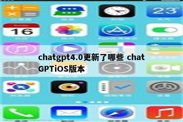 chatgpt4.0更新了哪些 chatGPTiOS版本