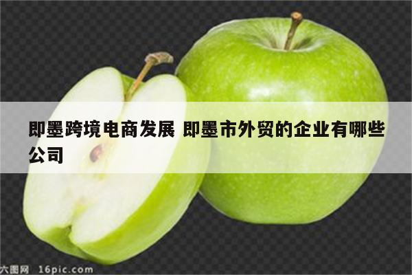 即墨跨境电商发展 即墨市外贸的企业有哪些公司