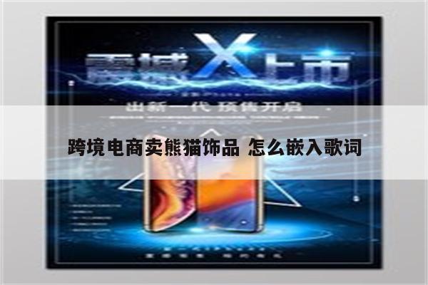 跨境电商卖熊猫饰品 怎么嵌入歌词