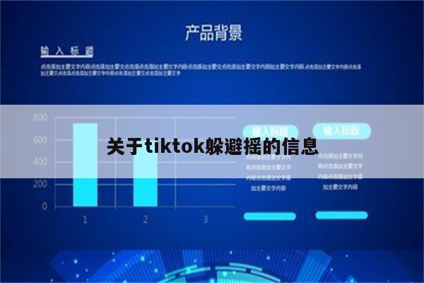 关于tiktok躲避摇的信息