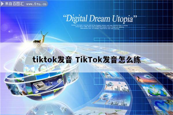 tiktok发音 TikTok发音怎么练