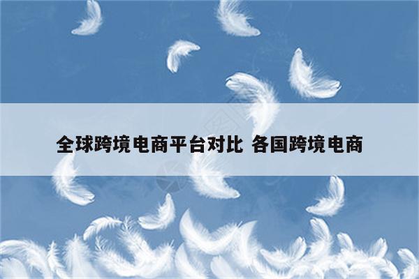 全球跨境电商平台对比 各国跨境电商