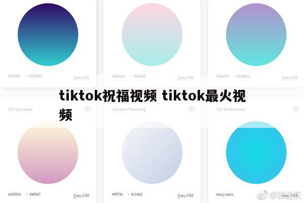 tiktok祝福视频 tiktok最火视频