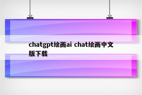 chatgpt绘画ai chat绘画中文版下载