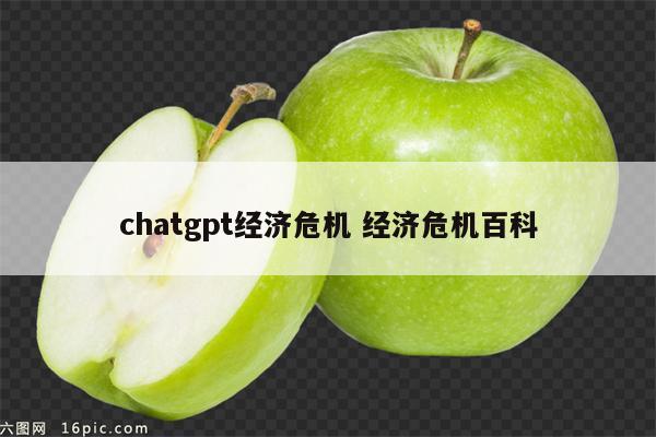 chatgpt经济危机 经济危机百科